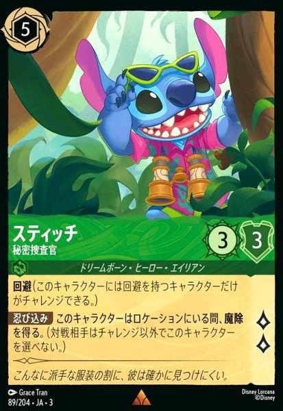 画像1: スティッチ - 秘密捜査官(レア)(89/204) (1)