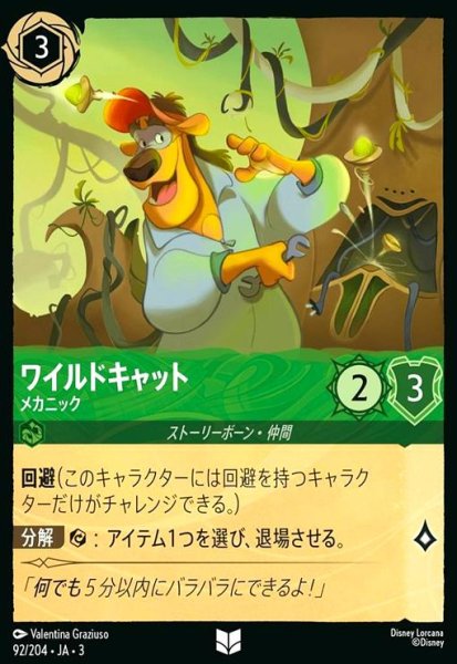 画像1: ワイルドキャット - メカニック(アンコモン)(92/204) (1)