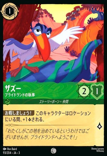 画像1: ザズー - プライドランドの執事(コモン)(93/204) (1)