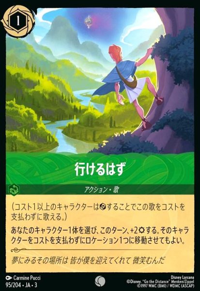 画像1: 行けるはず(コモン)(95/204) (1)