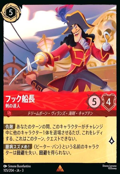 画像1: フック船長 - 剣の達人(レア)(105/204) (1)