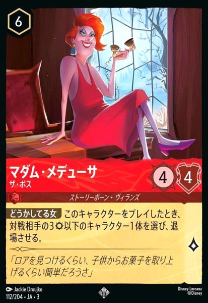 画像1: マダム・メデューサ - ザ・ボス(スーパーレア)(112/204) (1)
