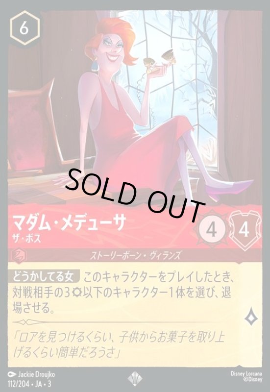 画像1: ★特価★マダム・メデューサ - ザ・ボス(スーパーレア)(112/204) (1)