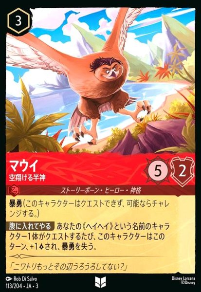 画像1: マウイ - 空翔ける半神(アンコモン)(113/204) (1)