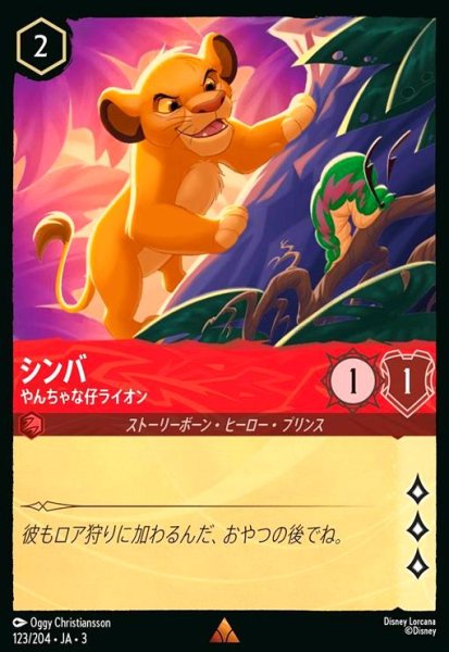 画像1: シンバ - やんちゃな仔ライオン(レア)(123/204) (1)
