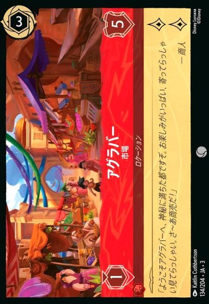 画像1: アグラバー - 市場(コモン)(134/204) (1)