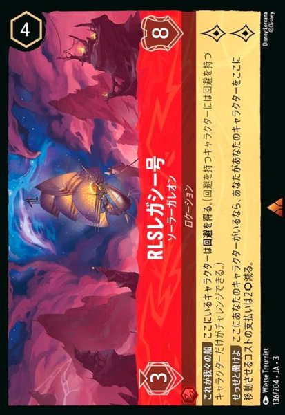 画像1: RLSレガシー号 - ソーラーガレオン(レア)(136/204) (1)