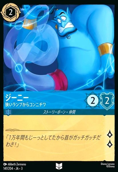 画像1: ジーニー - 狭いランプからコンニチハ(アンコモン)(141/204) (1)