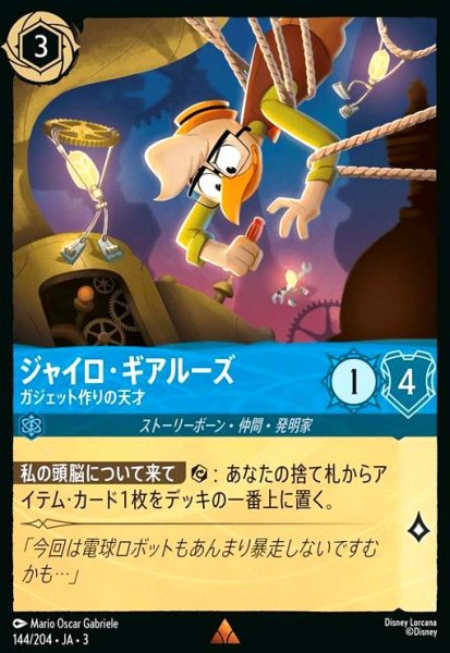 画像1: ジャイロ・ギアルーズ - ガジェット作りの天才(レア)(144/204) (1)