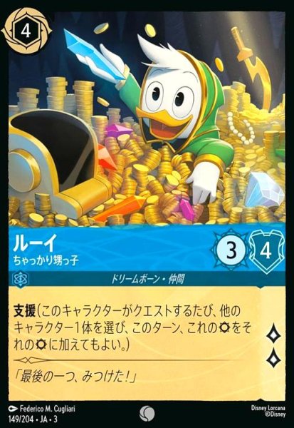 画像1: ルーイ - ちゃっかり甥っ子(コモン)(149/204) (1)