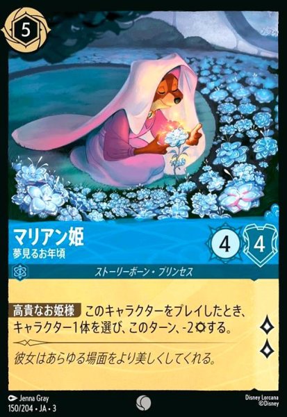 画像1: マリアン姫 - 夢見るお年頃(コモン)(150/204) (1)