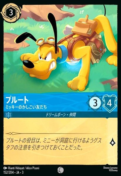 画像1: プルート - ミッキーのかしこい友だち(コモン)(152/204) (1)