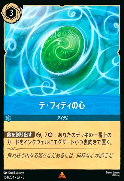 画像1: テ・フィティの心(レア)(164/204) (1)