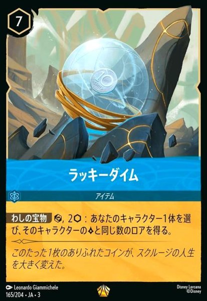 画像1: ラッキーダイム(レジェンダリー)(165/204) (1)