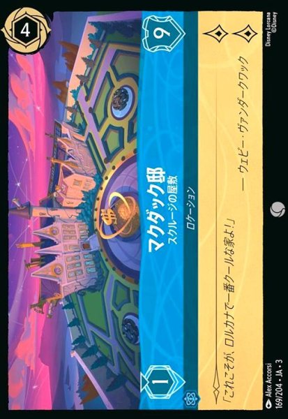 画像1: マクダック邸 - スクルージの屋敷(コモン)(169/204) (1)
