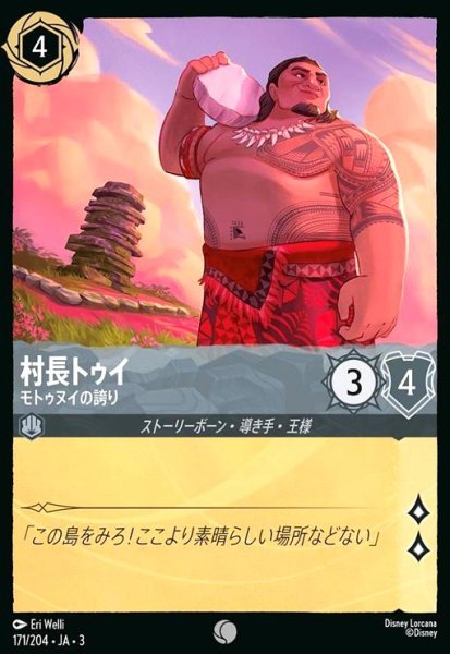 画像1: 村長トゥイ - モトゥヌイの誇り(コモン)(171/204) (1)