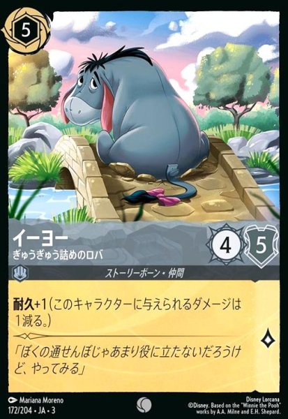 画像1: イーヨー - ぎゅうぎゅう詰めのロバ(コモン)(172/204) (1)