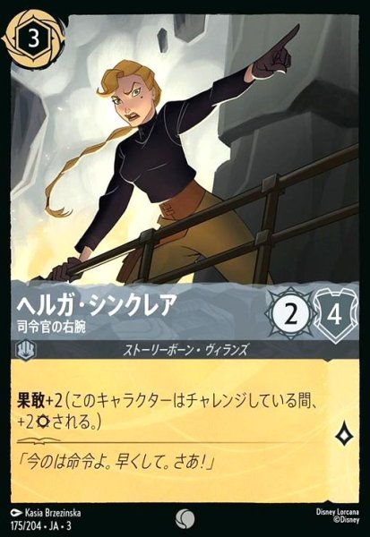 画像1: ヘルガ・シンクレア - 司令官の右腕(コモン)(175/204) (1)
