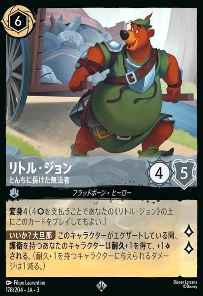 画像1: リトル・ジョン - とんちに長けた無法者(スーパーレア)(178/204) (1)