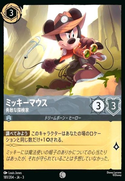 画像1: ミッキーマウス - 勇敢な探検家(コモン)(181/204) (1)