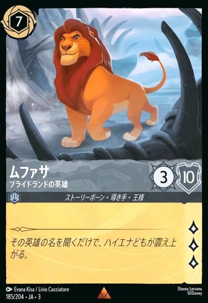 画像1: ムファサ - プライドランドの英雄(レア)(185/204) (1)