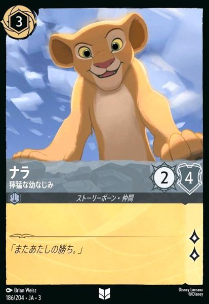 画像1: ナラ - 獰猛な幼馴染(アンコモン)(186/204) (1)