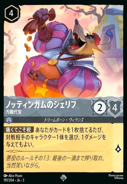 画像1: ノッティンガムのシェリフ - 汚職代官(スーパーレア)(191/204) (1)