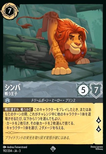 画像1: シンバ - 戦う王子(スーパーレア)(192/204) (1)