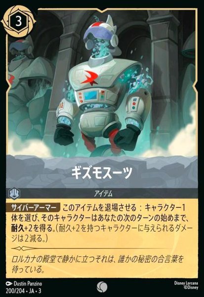 画像1: ギズモスーツ(コモン)(200/204) (1)