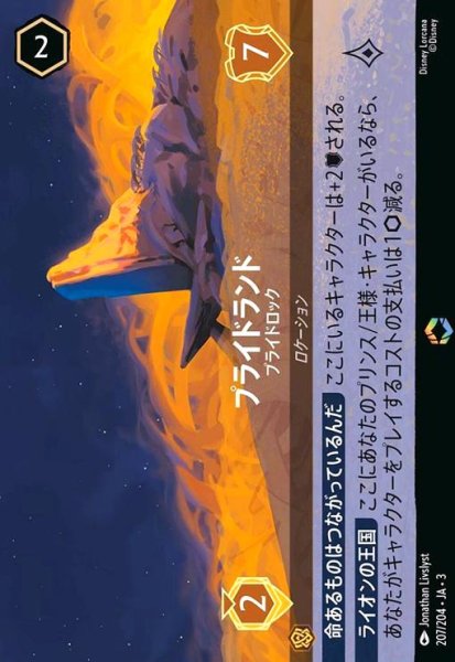 画像1: プライドランド - プライドロック(エンチャンテッド)(207/204) (1)