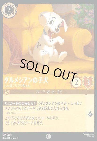 画像1: ダルメシアンの子犬 - しっぽフリフリちゃん(ホイル)(コモン)(4a/204) (1)