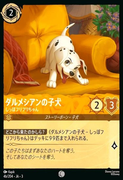 画像1: ダルメシアンの子犬 - しっぽフリフリちゃん(ホイル)(コモン)(4b/204) (1)
