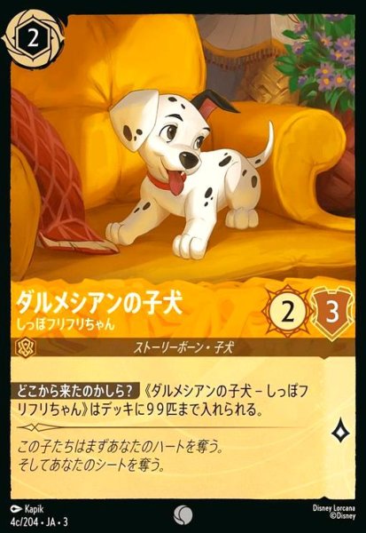 画像1: ダルメシアンの子犬 - しっぽフリフリちゃん(ホイル)(コモン)(4c/204) (1)