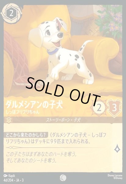 画像1: ダルメシアンの子犬 - しっぽフリフリちゃん(ホイル)(コモン)(4d/204) (1)
