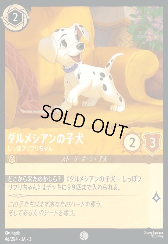 画像1: ダルメシアンの子犬 - しっぽフリフリちゃん(ホイル)(コモン)(4d/204) (1)