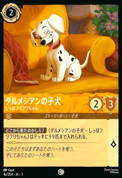 画像1: ダルメシアンの子犬 - しっぽフリフリちゃん(ホイル)(コモン)(4e/204) (1)
