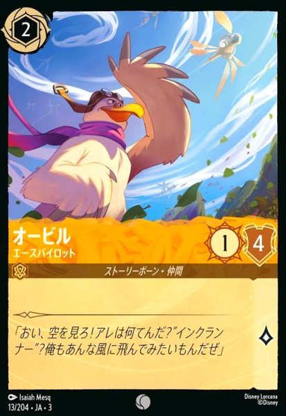 画像1: オービル - エースパイロット(ホイル)(コモン)(13/204) (1)