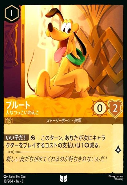 画像1: プルート - 人なつっこいわんこ(ホイル)(アンコモン)(18/204) (1)