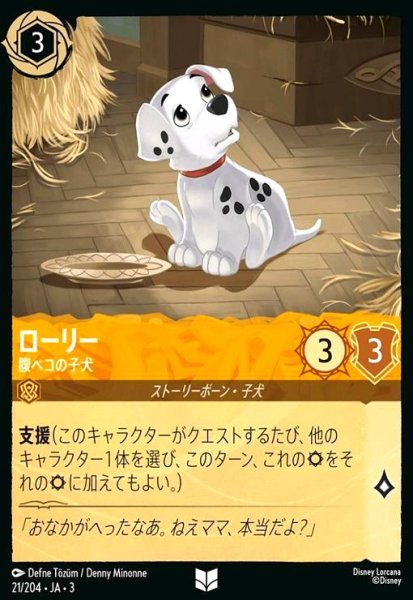 画像1: ローリー - 腹ペコの子犬(ホイル)(アンコモン)(21/204) (1)