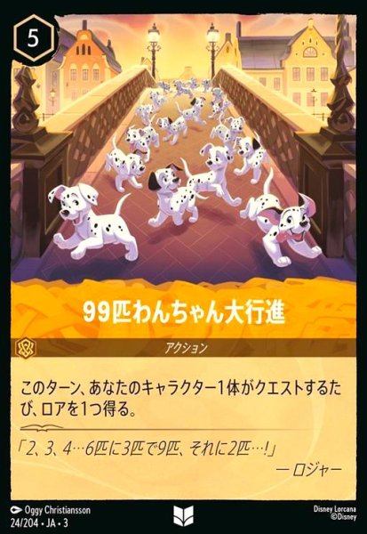 画像1: 99匹わんちゃん大行進(ホイル)(アンコモン)(24/204) (1)