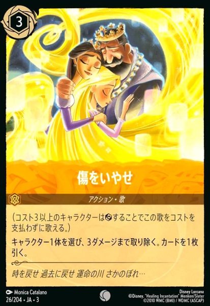 画像1: 傷をいやせ(ホイル)(コモン)(26/204) (1)