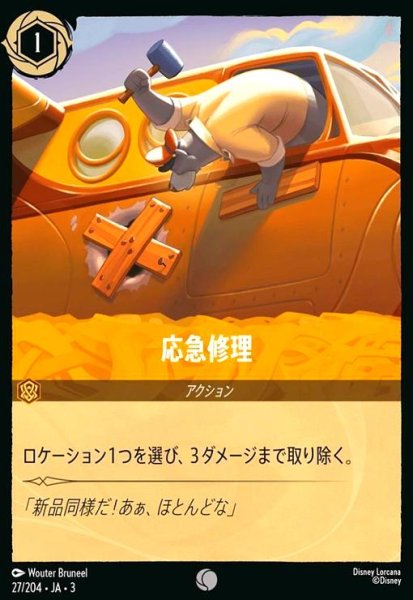 画像1: 応急修理(ホイル)(コモン)(27/204) (1)