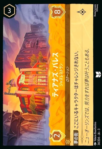 画像1: ティアナズ・パレス - ジャズレストラン(ホイル)(アンコモン)(34/204) (1)