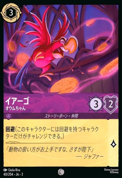 画像1: イアーゴ - オウムちゃん(ホイル)(コモン)(40/204) (1)