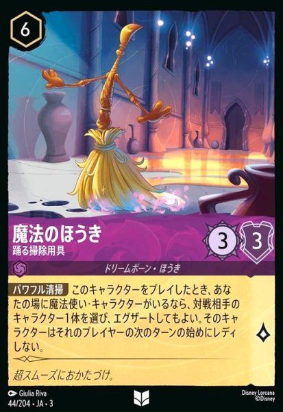 画像1: 魔法のほうき - 踊る掃除用具(ホイル)(アンコモン)(44/204) (1)