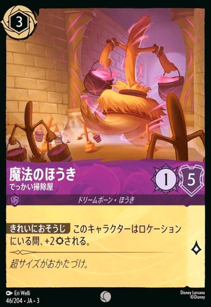 画像1: 魔法のほうき - でっかい掃除屋(ホイル)(コモン)(46/204) (1)