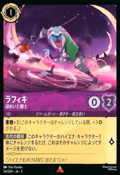 画像1: ラフィキ - 謎めいた闘士(ホイル)(レア)(54/204) (1)