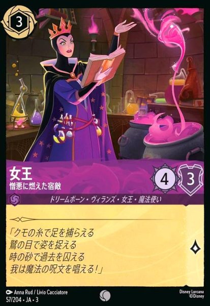 画像1: 女王 - 憎悪に燃えた宿敵(ホイル)(コモン)(57/204) (1)