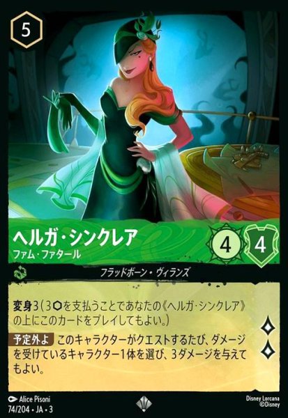 画像1: ヘルガ・シンクレア - ファム・ファタール(ホイル)(スーパーレア)(74/204) (1)