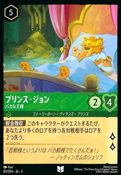 画像1: プリンス・ジョン - バカな王様(ホイル)(アンコモン)(83/204) (1)